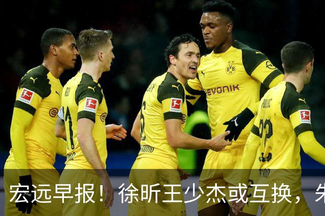 宏远早报！徐昕王少杰或互换，朱芳雨做重要决定，张文逸将续约