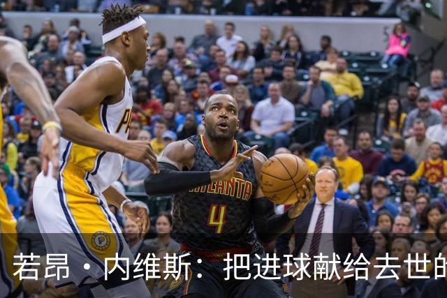 若昂·内维斯：把进球献给去世的母亲，相比进球我更愿意球队获胜